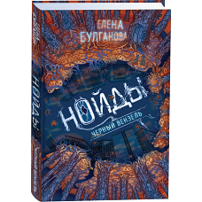 Нойды. 2. Черный вензель