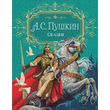 Пушкин А.С. Сказки (премиум)