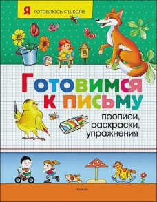 Готовимся к письму.Прописи,раскр.,упражн.