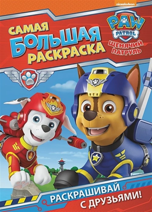 Щенячий патруль. Самая большая раскраска (красная)