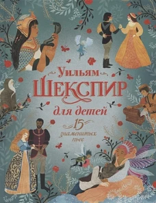 Р.Шекспир для детей.15 знаменитых пьес