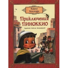 Коллоди К. Приключения Пиноккио (премиум)