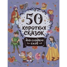 Р.Сказки.50 коротких сказок для сладких снов