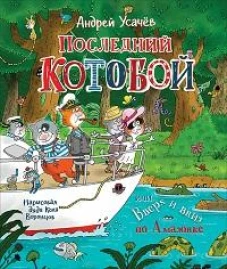 Усачев А.  Последний &laquo;Котобой&raquo;, или Вверх и вниз по Амазонке