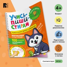 Учись &ndash; пиши &ndash; стирай. Учимся писать крючки и закорючки
