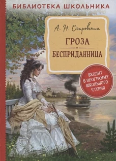 Островский А. Н. Гроза. Бесприданница  (Библиотека школьника)