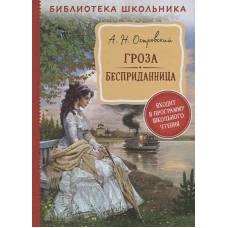 Островский А. Н. Гроза. Бесприданница  (Библиотека школьника)