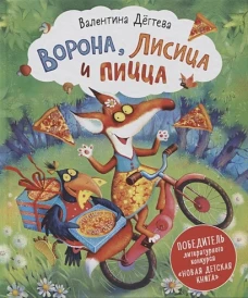 Р.НДЛ.Ворона,Лисица и пицца