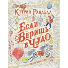 Ранделл К. Если веришь в чудо. Зимняя сказка