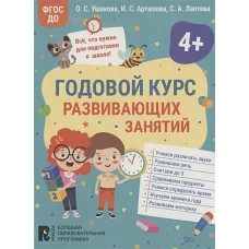 Годовой курс развивающих занятий для детей 4 лет
