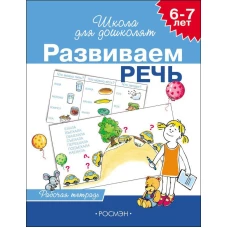 Развиваем речь.6-7 лет.Раб.тетрадь