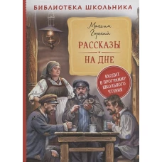 Горький М. Рассказы. На дне (Библиотека школьника)