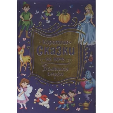 Короткие сказки на ночь. Большая книга