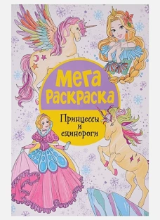 Мегараскраска. Принцессы и единороги.