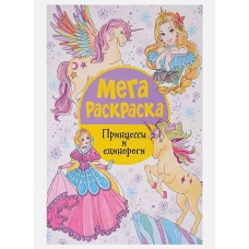 Мегараскраска. Принцессы и единороги.