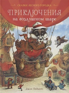 Пейшенс Дж. Приключения на воздушном шаре