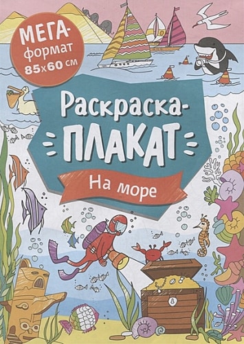 На море. Мегараскраска