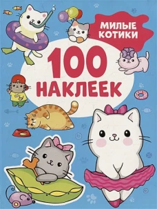 Милые котики (100 наклеек)