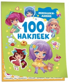 Милашки аниме (100 наклеек)