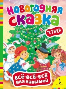 Новогодняя сказка.Стихи (0+)