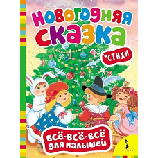 Новогодняя сказка.Стихи (0+)
