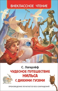 Лагерлёф С. Чудесное путешествие Нильса