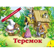 Теремок