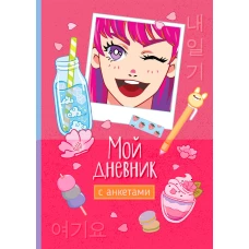 Мой дневник с анкетами