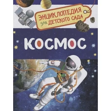 Космос. Энциклопедия для детского сада