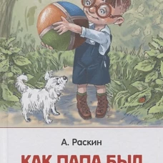 Раскин А. Как папа был маленьким (ВЧ)