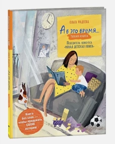 Фадеева О. А в это время&hellip; Silent book  (НДК)