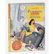 Фадеева О. А в это время&hellip; Silent book  (НДК)