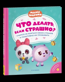 Что делать, если страшно? Учимся не бояться своих страхов и позитивно