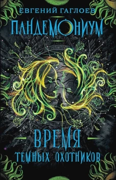 Пандемониум. 7. Время Темных Охотников