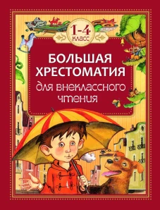 Большая хрестоматия для внекласного чтения 1-4 класс (6+)
