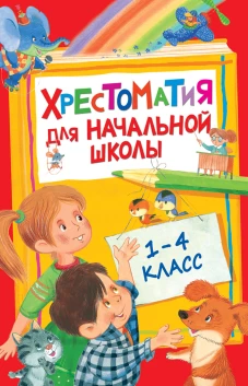 Хрестоматия для начальной школы.1-4 класс