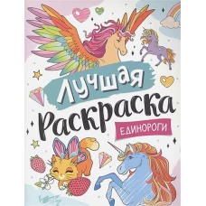 Лучшая раскраска! Единороги