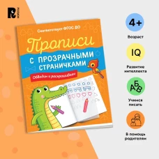 Прописи с прозрачными страничками. Обводим и раскрашиваем