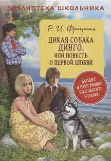 Фраерман Р. Дикая собака Динго, или повесть о первой любви (БШ)