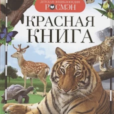Красная книга