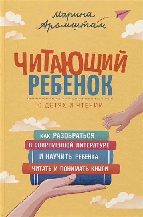 Аромштам М. Читающий ребенок