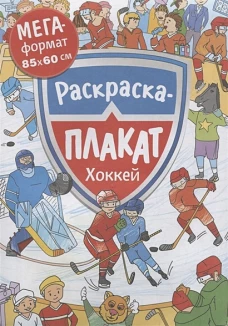 Хоккей. Мегараскраска