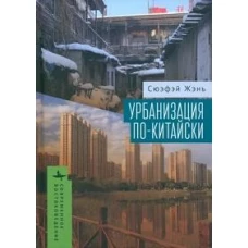 Урбанизация по-китайски