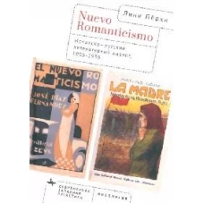 Nuevo Romanticismo.Испанско-русский литературный диалог,1905–1939
