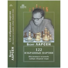 122 избранные партии.Шахматная исповедь лидера сборной мира