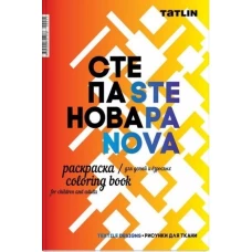 Раскраска для детей и взрослых. Степанова