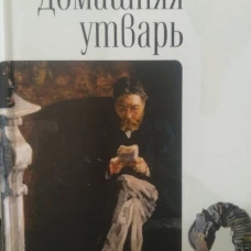 Домашняя утварь