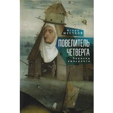 Повелитель четверг.Записки эмигранта
