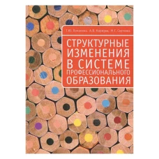 Структурные изменения в системе профессионального образования