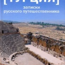 Турция. Записки русского путешественника